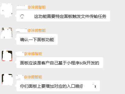 硬件设备客户和涂鸦工作人员沟通记录